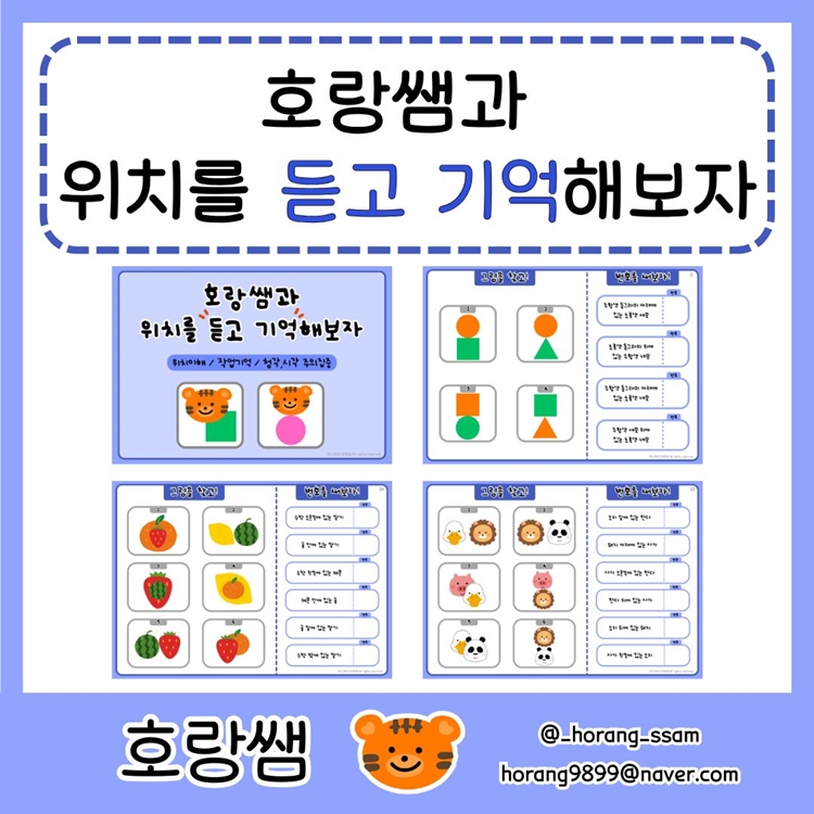 호랑쌤과 위치를 듣고 기억해보자(위치이해,작업기억,청각시각 주의집중) [호랑쌤]